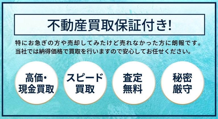 不動産買取保証付き！