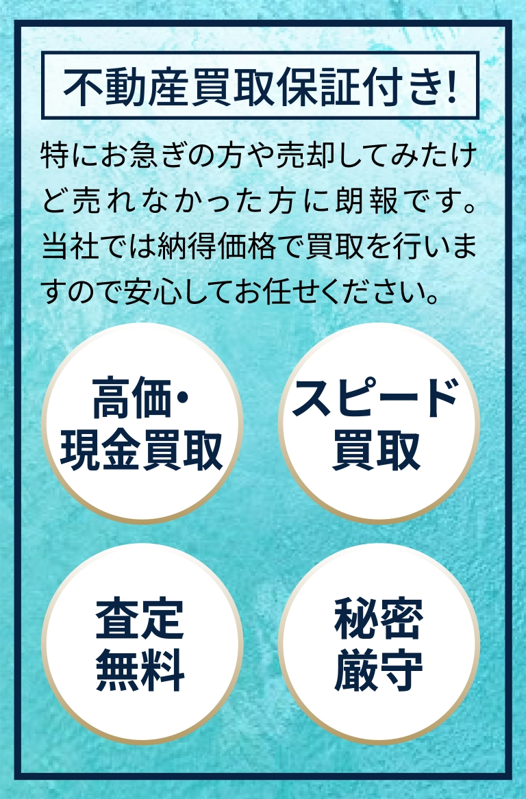 不動産買取保証付き！