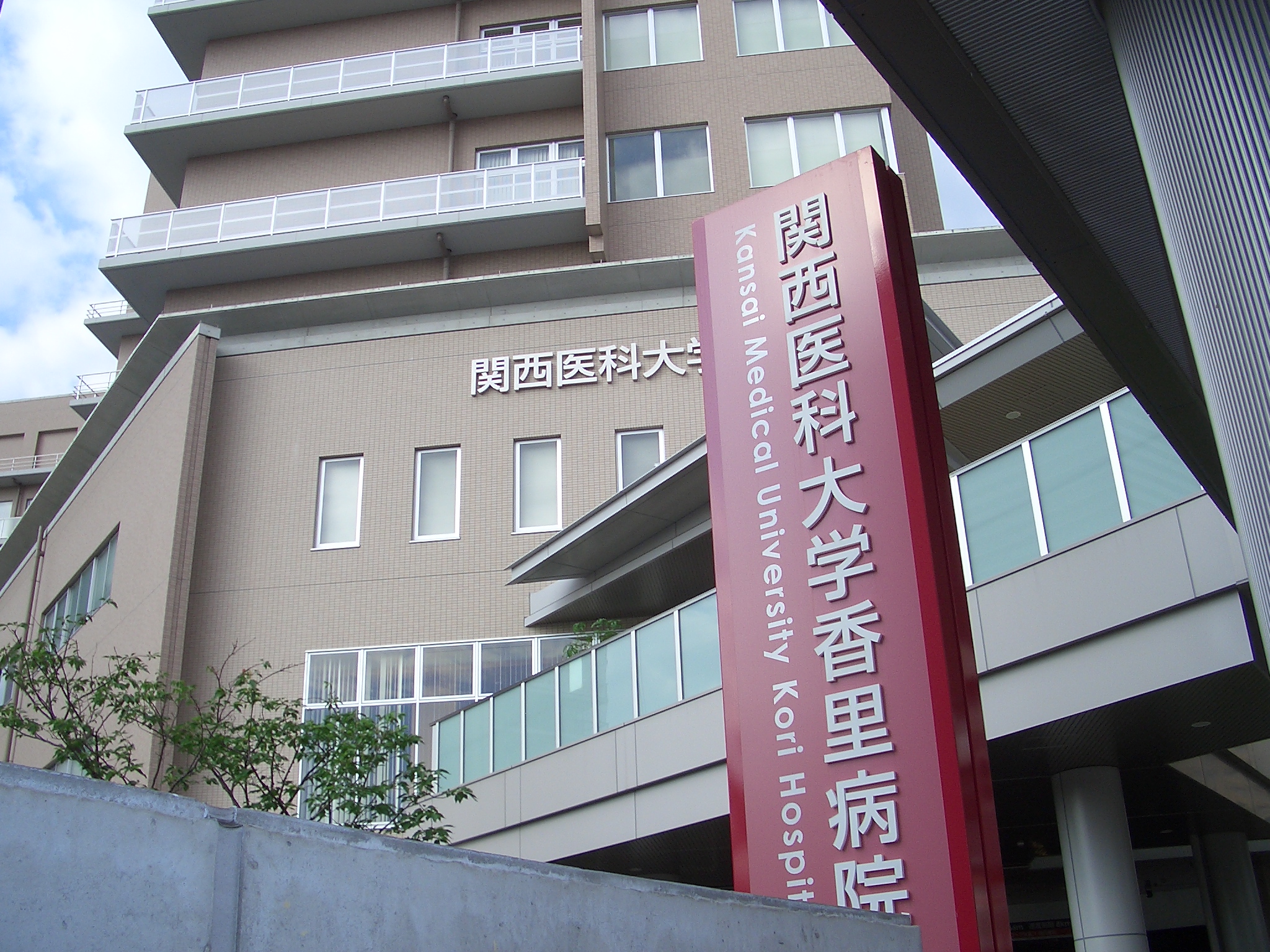 関西医科大学香里病院